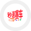 秒速赛车